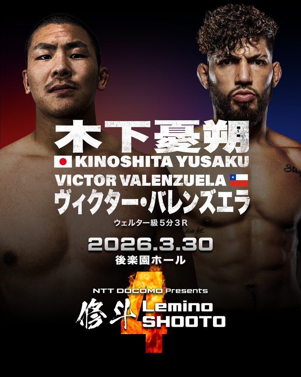 🔥Lemino修斗.4に木下憂朔が参戦‼️ 3月30日(月) 後楽園ホール開催