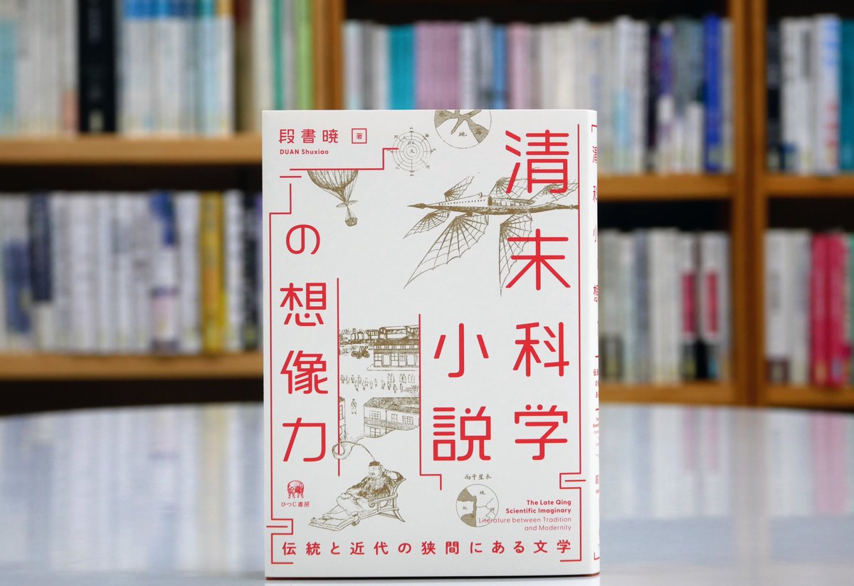 刊行！段書暁著『清末科学小説の想像力 伝統と近代の狭間にある文学