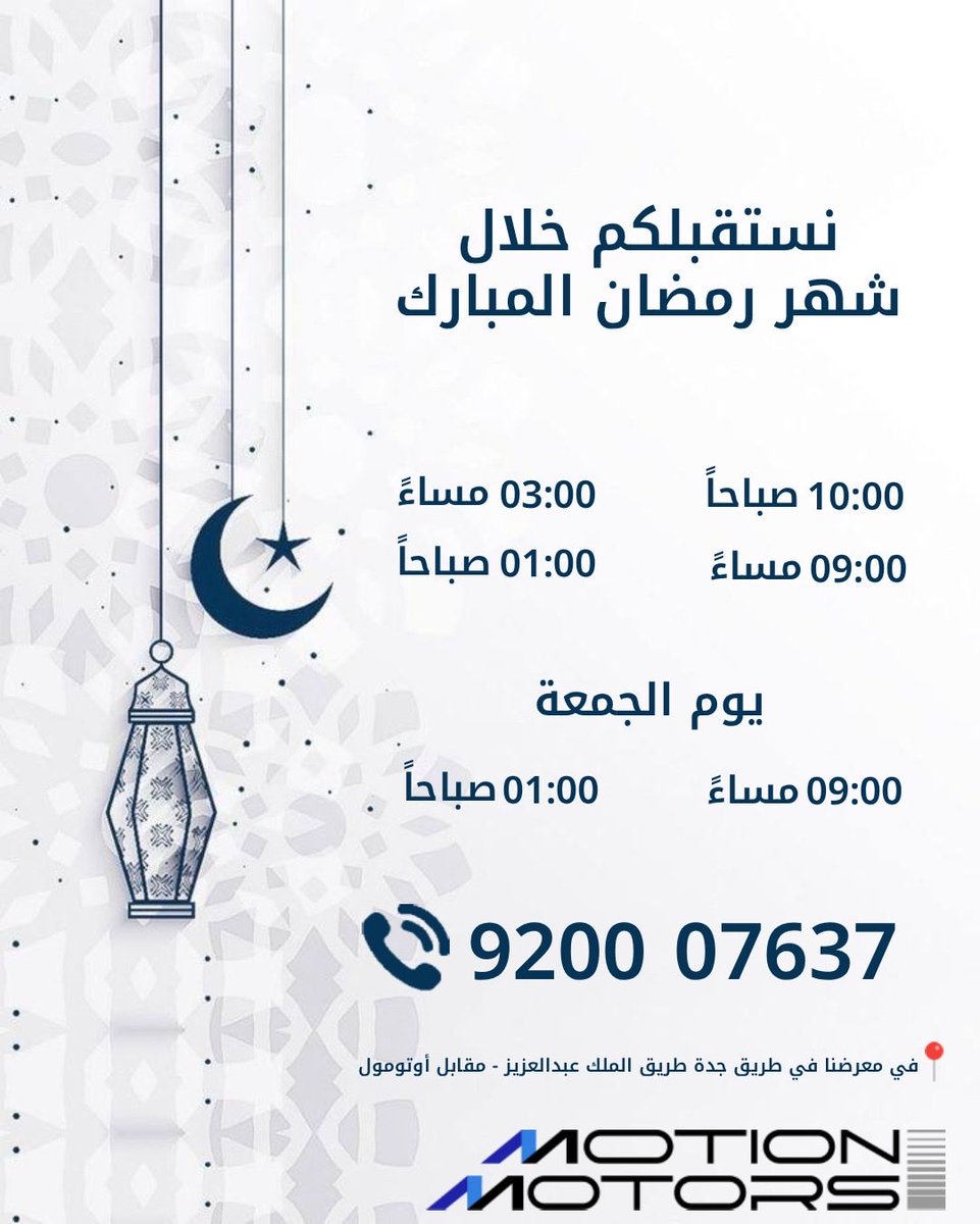 🌙✨ أهلًا بشهر الرحمة والبركة ✨🌙

يسرّنا خدمتكم خلال شهر رمضان المبارك وفق المواعيد المحددة، ونسأل الله أن يجعله شهر خير وبركة علينا وعليكم 🤍

#رمضان_مبارك
#شهر_الخير
#رمضان_كريم
#مواعيد_العمل
#أوقات_الدوام
#رمضان_2026
#خدمتكم_شرف_لنا