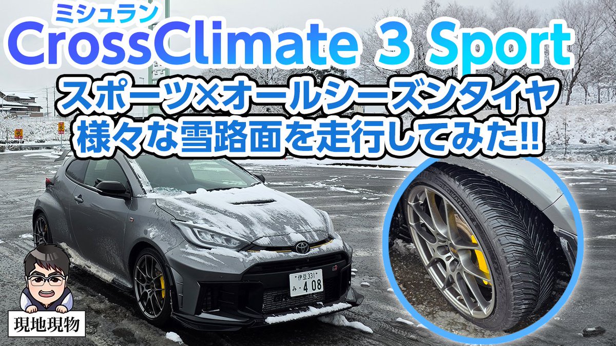 c_muffly's tweet image. あの雪の日に撮影❄「路面に合わせて変幻自在のミラクルタイヤ‼」ミシュラン クロスクライメート3スポーツで雪道を走ってみた【自動車研究家 山本シンヤの現地現物】youtu.be/7Rb6mG4-1-A
#ミシュラン
#michelin
#クロスクライメート3スポーツ
#CC3S
#オールシーズンタイヤ
#雪も走れる夏タイヤ