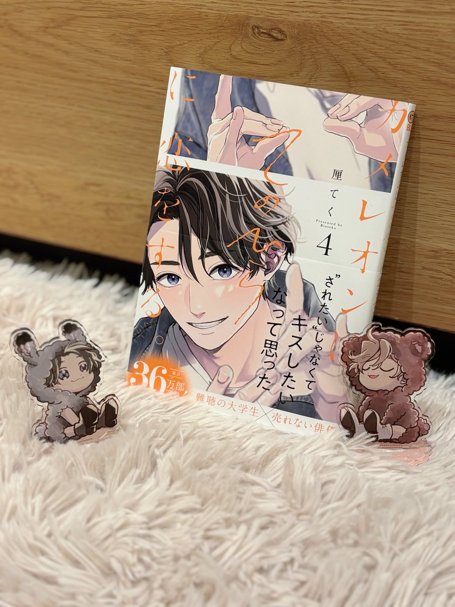 『カメレオンはてのひらに恋をする 。』
4巻はあさって2/20発売です
カメ恋オンラインくじはあした2/19発売です〜

ぜひ4巻&amp;くじのグッズさんもおむかえしてくださいね(アクスタは監修中のものです)

#カメ恋 
4巻特典まとめとオンラインくじ詳細はツリーから