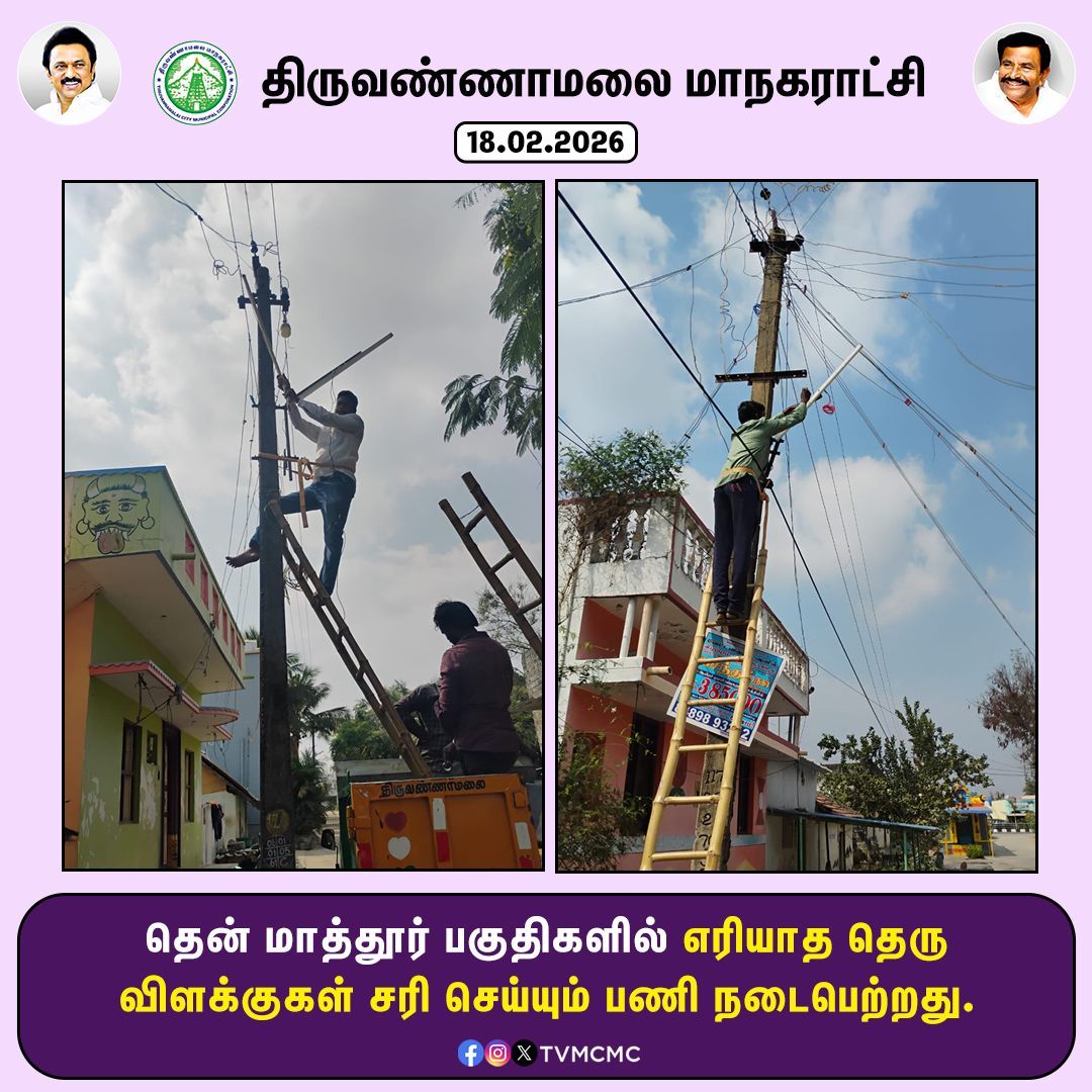 தென் மாத்தூர் பகுதிகளில் எரியாத தெருவிளக்குகள் சரி செய்யும் பணி நடைபெற்றது.

#Tvmcmc | <a href="/CMOTamilnadu/">CMOTamilNadu</a> | <a href="/KN_NEHRU/">K.N.NEHRU</a>