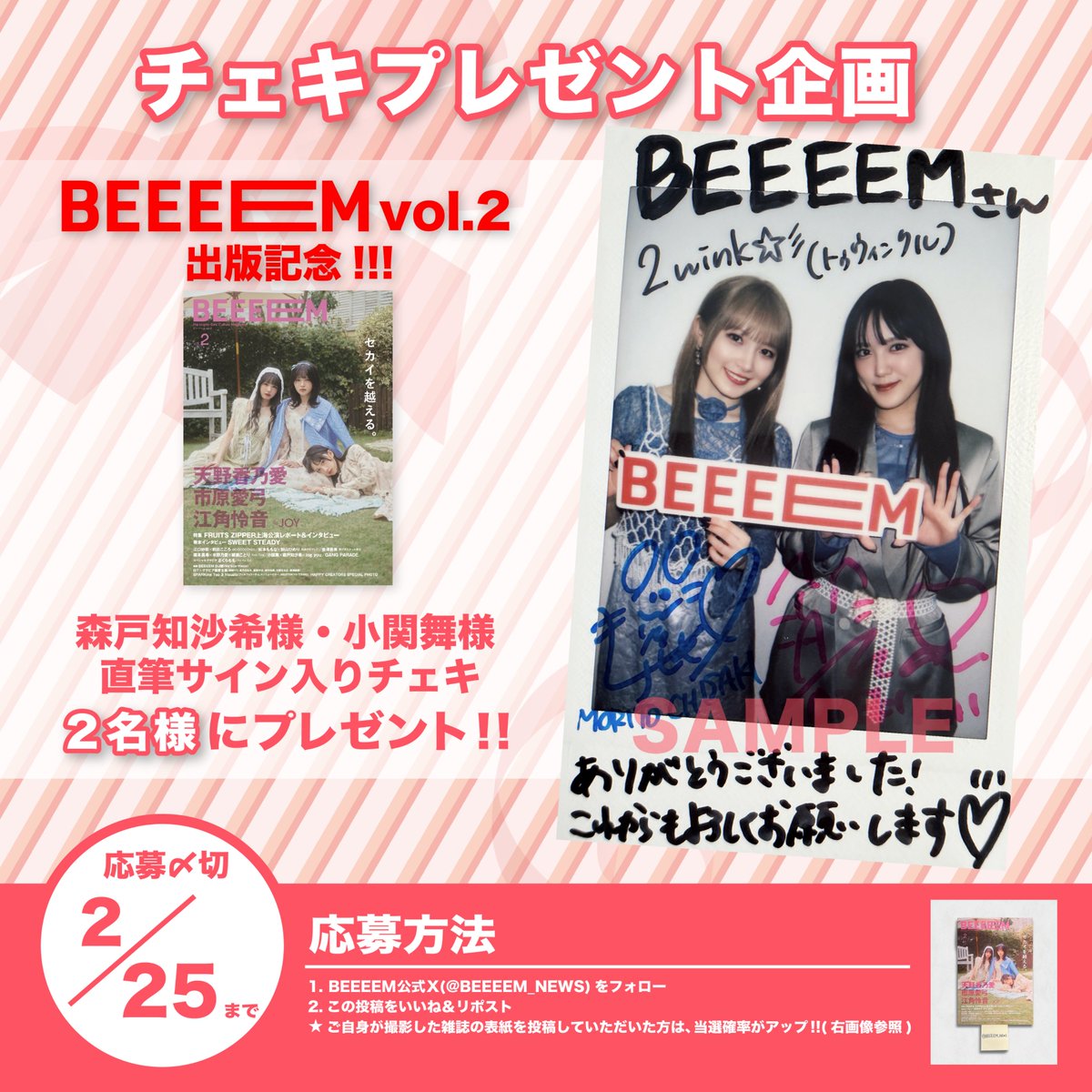 BEEEEM vol.2』出版記念🎊 チェキプレゼント企画開催‼️ ＼ 森戸知沙希