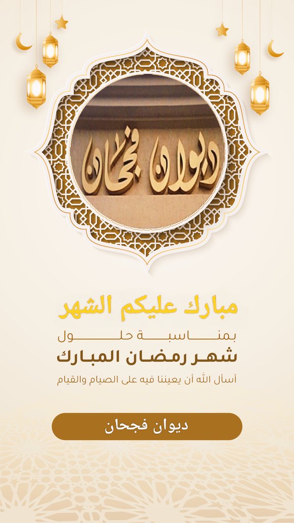 #رمضان_مبارك

أعاده الله علينا وعليكم بالصحة والعافية
وتقبل الله منا ومنكم صالح الأعمال 🤍
..