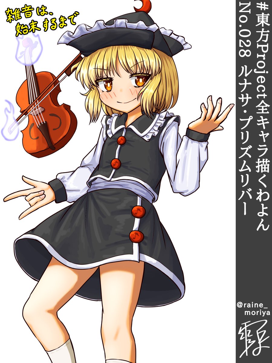 東方Project全キャラ描くわよん No.028 ルナサ・プリズムリバー 雑音は
