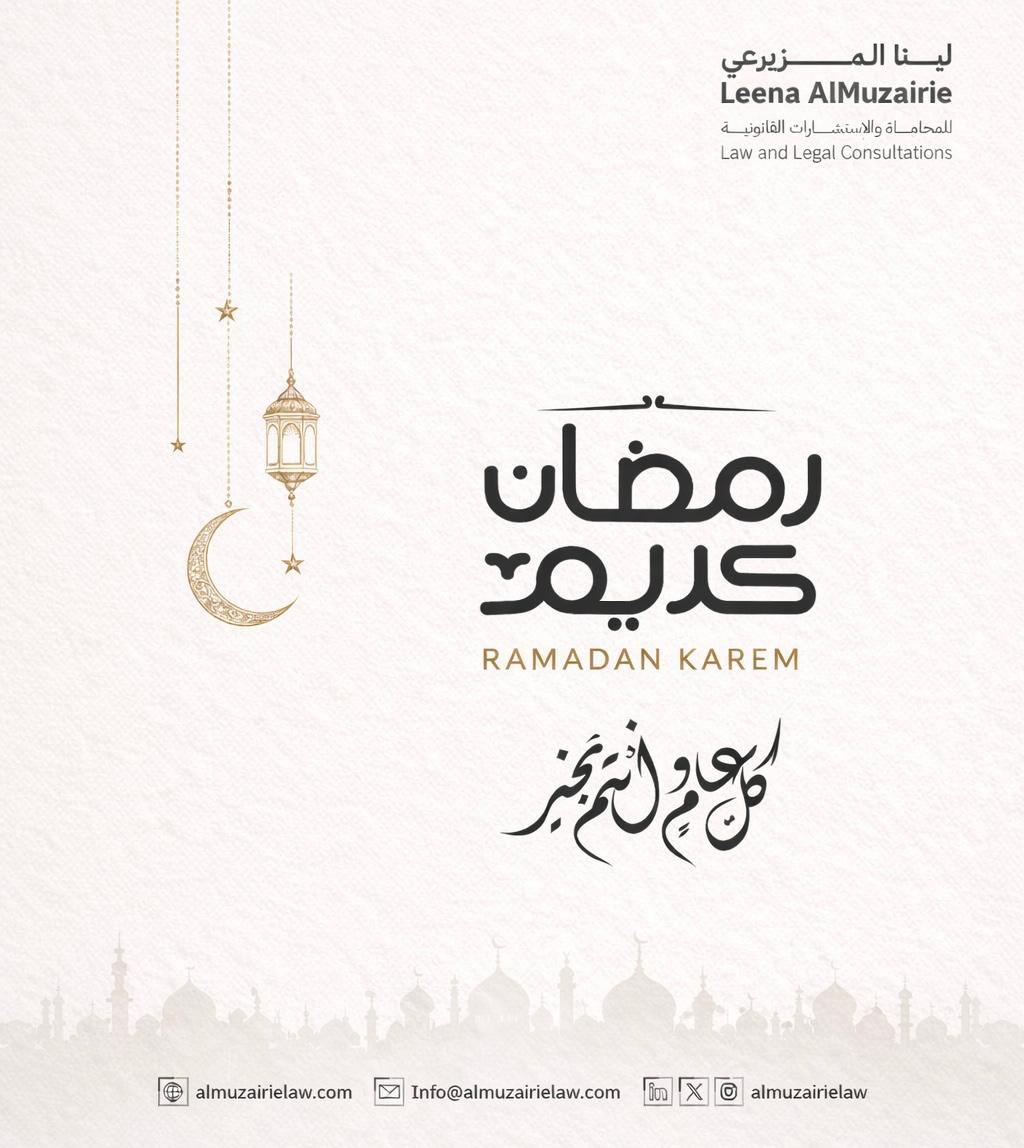 نهنئكم بمناسبة حلول شهر #رمضان المبارك ..
أعاده الله عليكم بالخير والبركة، وتقبل الله منكم صالح الأعمال.