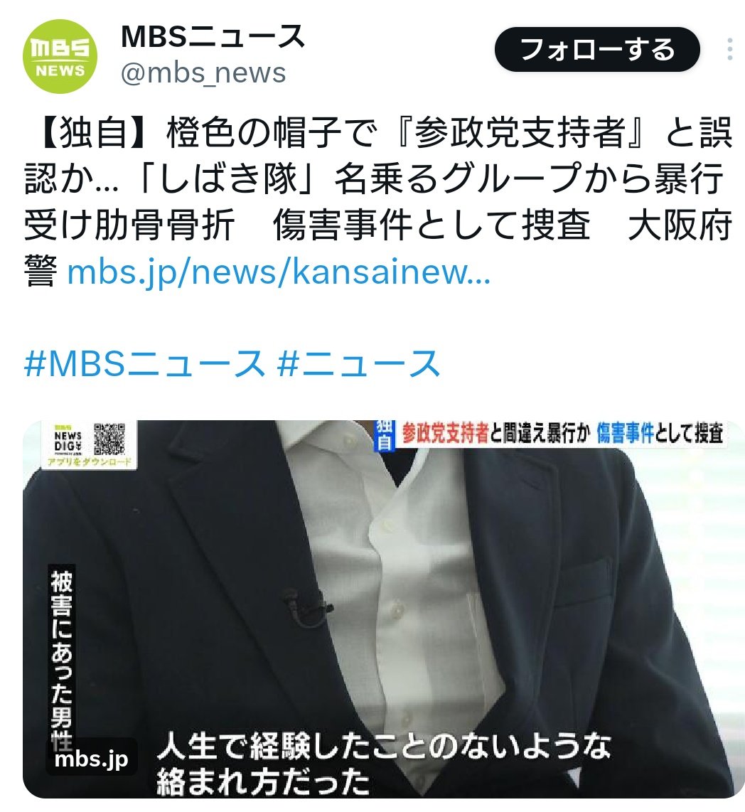なんでXの投稿だけ削除して、記事だけが残ってんの？
この記事によって人権侵害が発生しているのにいまだに謝罪も説明が無いのはなぜ？
#MBSはしばき隊誤報記事による人権侵害の責任を取れ