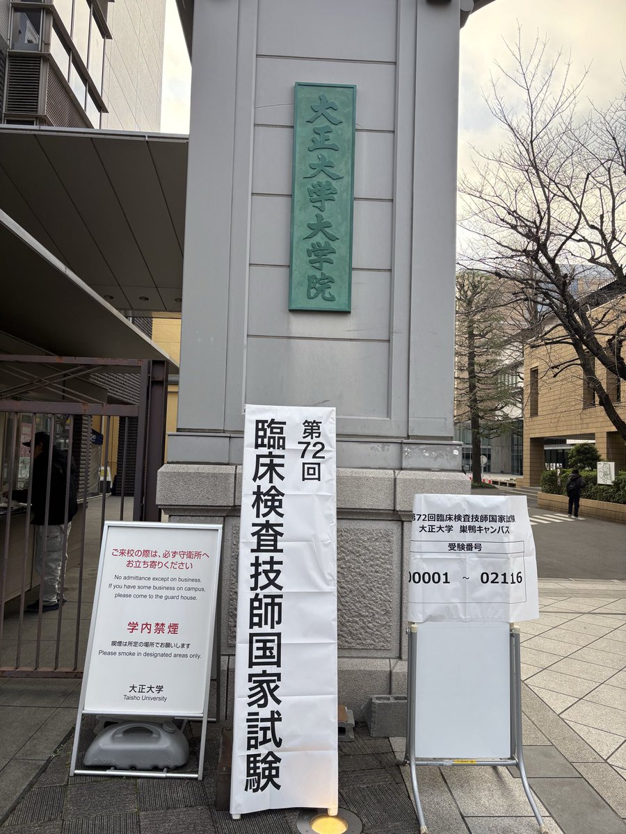 OnozawaD's tweet photo. 本日は第72回臨床検査技師国家試験でした！

受験生のみなさんお疲れ様でした。

四年間の努力の集大成。
納得のいく結果が出ますように。

#臨床検査技師国家試験
#麻布大学 https://t.co/fQJ2u22d88