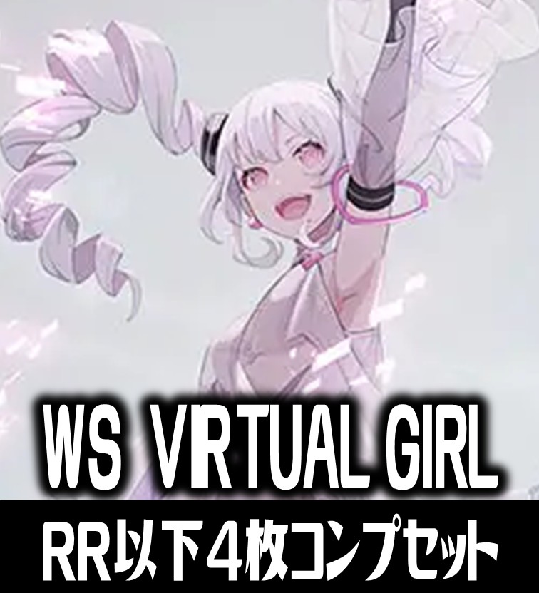 virtual girl RR以下4コン バーチャルガール 予約商品 ホイルRR4コン】エクストラブースター VIRTUAL GIRL