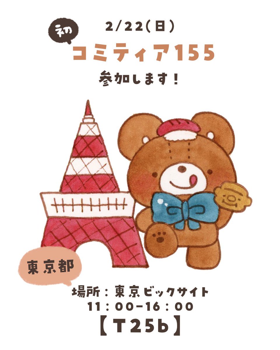 今週末は #コミティア155 なのだ！
くまお初めてのコミティア、ドキドキワクワクなのだ〜（* ॑  ॑* ）
会いに来てくれたら嬉しいな🧸

🗓2/22(日)11:00-16:00
📍東京ビックサイト
東6ホール 【T25b】だよ🍀*゜
