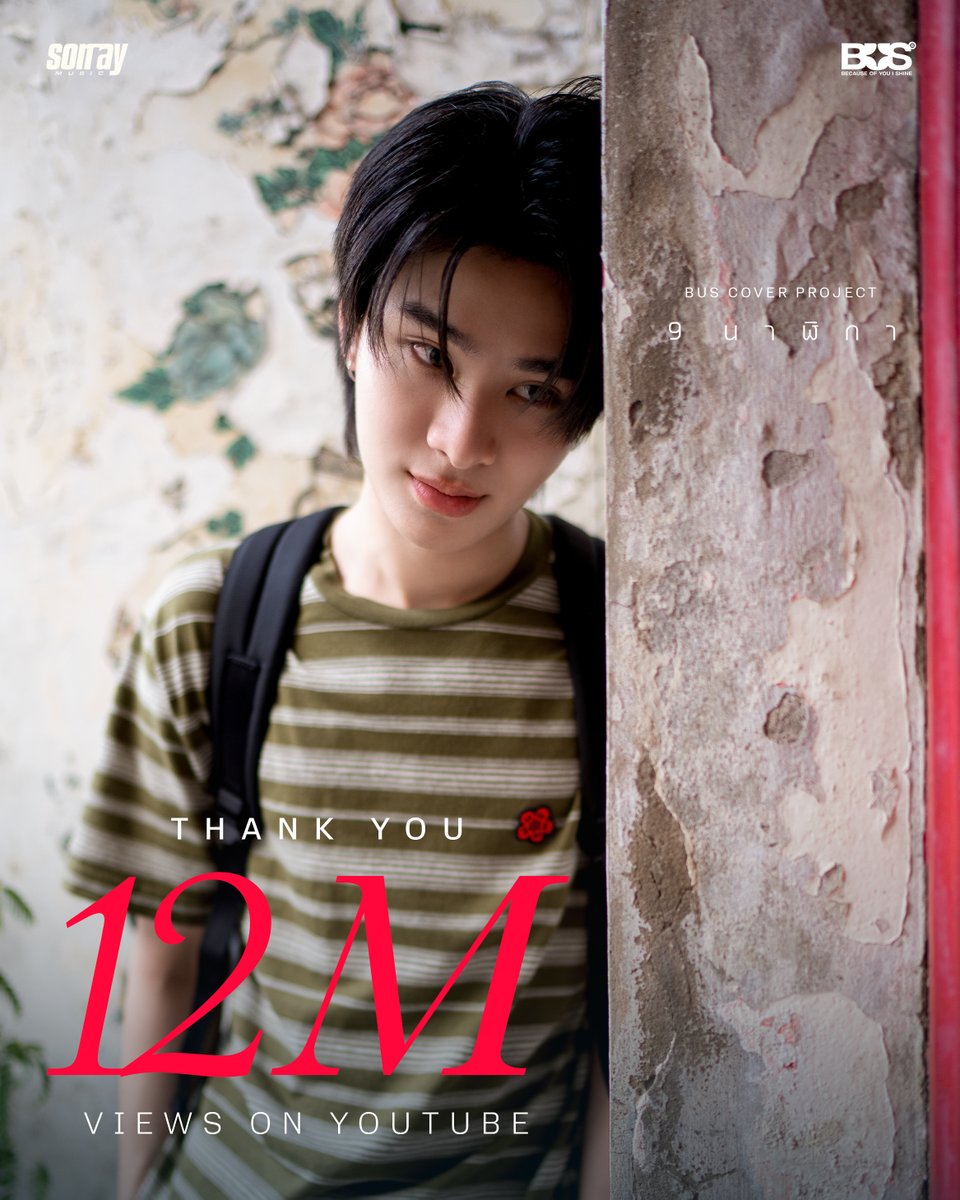 ไม่ว่าจะ ‘9 นาฬิกา’ หรือเวลาไหน 🕘 ขอบคุณสำหรับ 12,000,000 Views ที่ทำให้ทุกวินาทีของเพลงนี้มีความหมายนะครับ 💘

[BUS COVER PROJECT] THAI - ‘9 นาฬิกา’ (Original Artist: SPF)​

🔗:  youtu.be/wNr2XRZ2XuE

#THAI_9นาฬิกา12M
#THAI_9นาฬิกา
#THAIchayanon
#BUSCOVERPROJECT