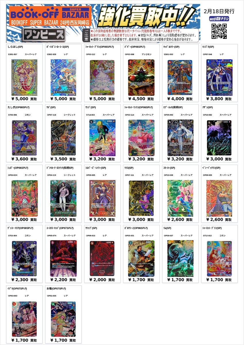 ワンピースカードSP買取表です！！ まだまだ止まらないワンピカ