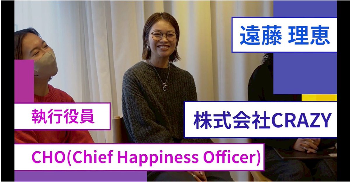 遠藤理恵/CRAZY,inc. CHO(Chief Happiness Officer) tweet media