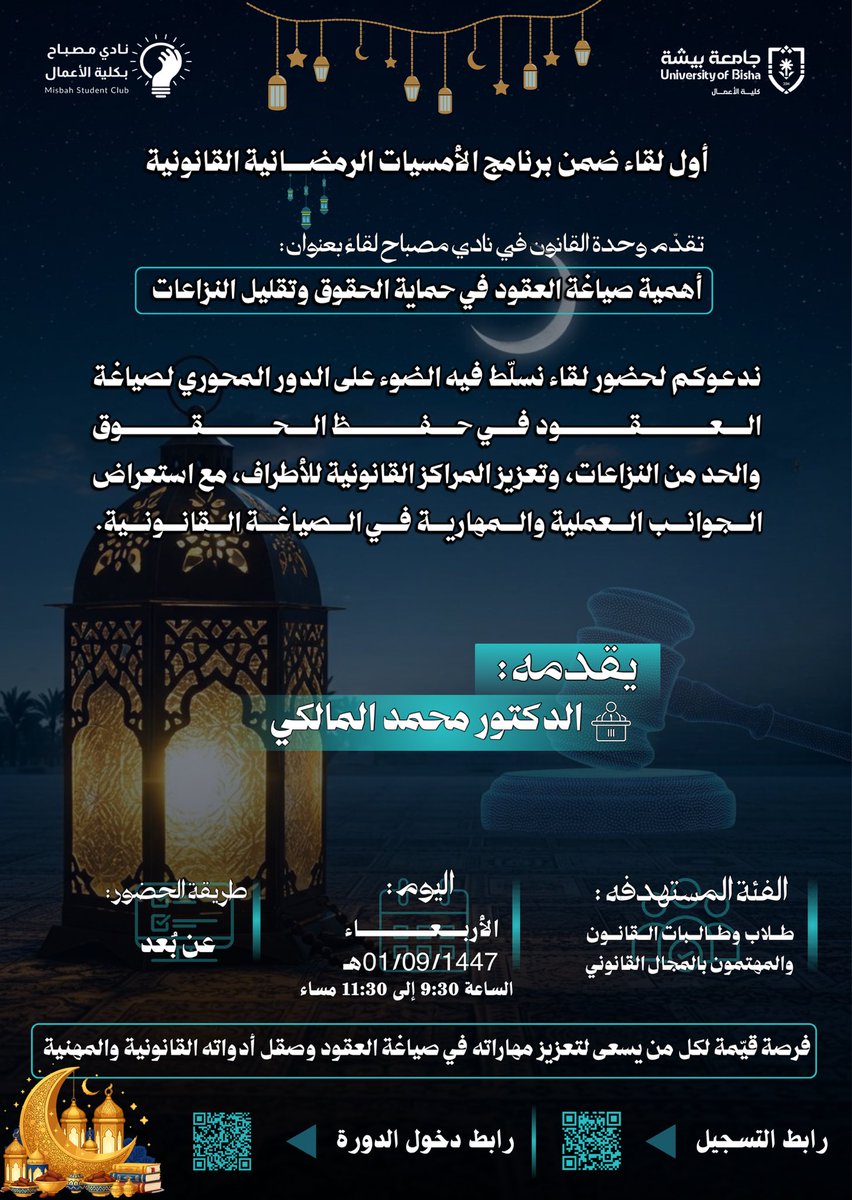 mesbah_BS's tweet photo. ضمن برنامج الأمسيات الرمضانية القانونية ✨
نلتقي بكم في أول لقاء بعنوان: أهمية صياغة العقود في حماية الحقوق وتقليل النزاعات
تقديم د. محمد المالكي.

بإنتظاركم ،فرصة لتعزيز مهاراتكم القانونية وصقل أدواتكم المهنية ⚖️
@cob_ub | @Bisha_U | @stubisha https://t.co/lqwwSa3Rwm