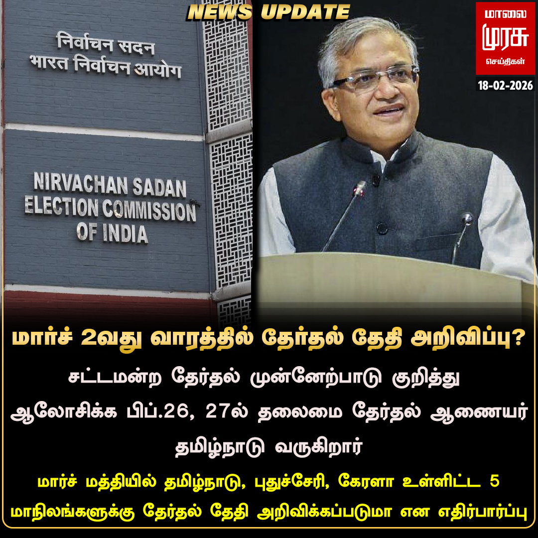 MalaimurasuTv's tweet photo. மார்ச் 2வது வாரத்தில் தேர்தல் தேதி அறிவிப்பு?
#Malaimurasu #Newsupdate #TNElection2026 #GnaneshKumar https://t.co/p55bhnq1nr
