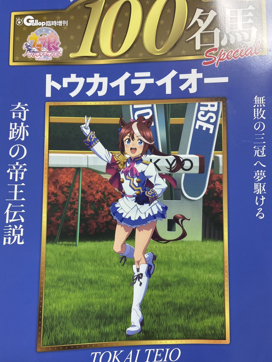 Gallopさんのウマ娘版の100名馬が届きました……！！ 少し読んだだけでも