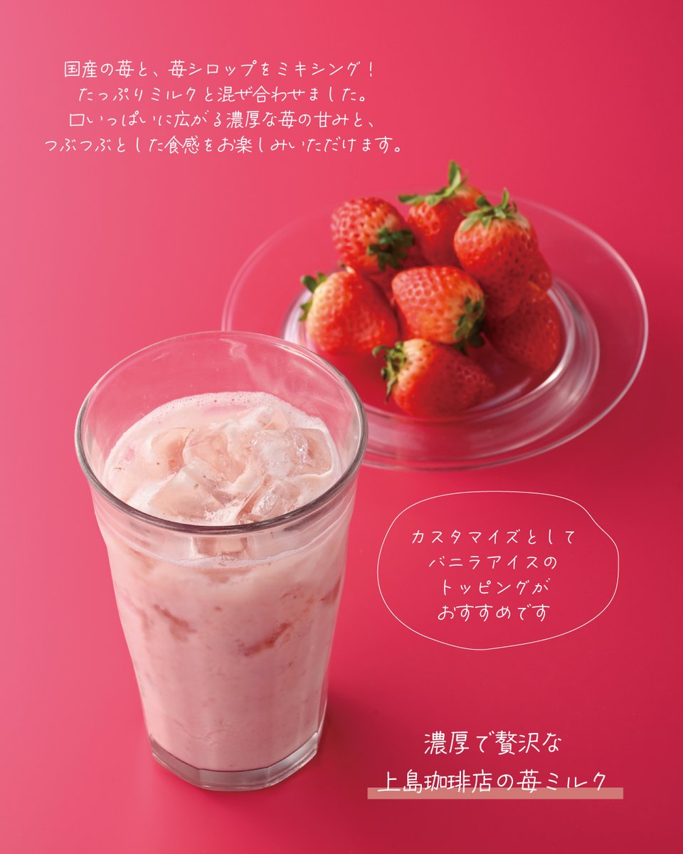国産の苺と、苺シロップをミキシングし、 ミルクと混ぜ合わせた贅沢な