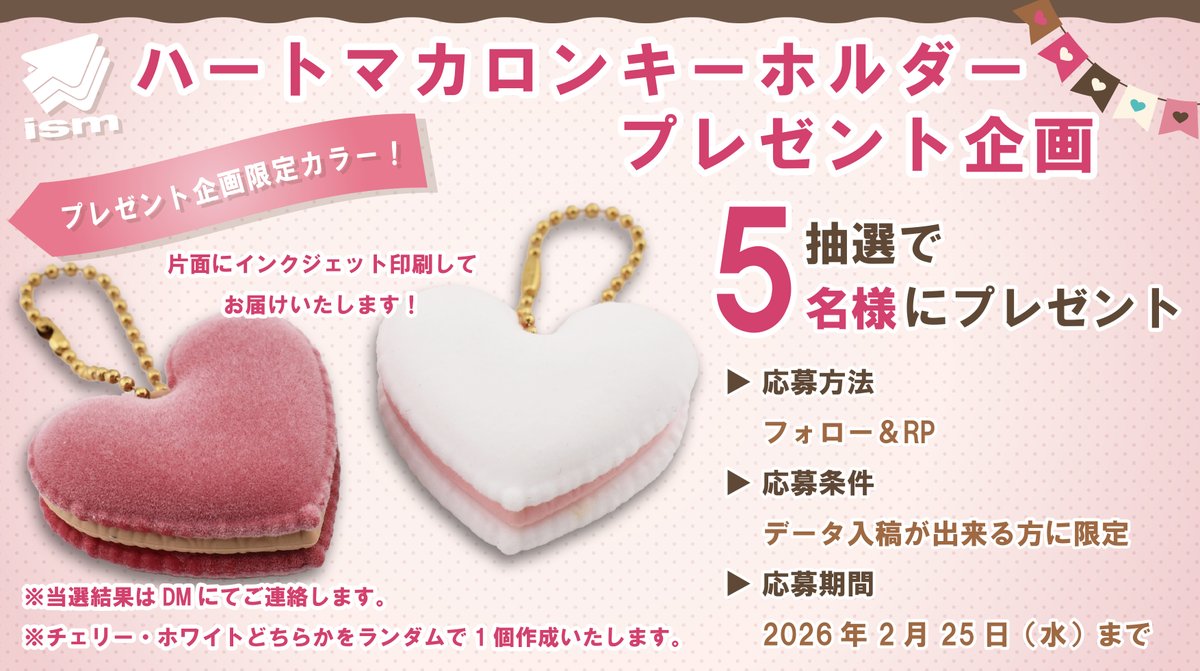 プレゼントキャンペーン限定カラー✨
ハートマカロンキーホルダーのプレゼントキャンペーンをはじめます🎁
※マカロンのクリームの色が限定カラーとなってます

抽選で5名様に1個印刷してお送りします💡

応募方法：このポストをリポスト&amp;フォロー
応募締切：2月25日（水）まで