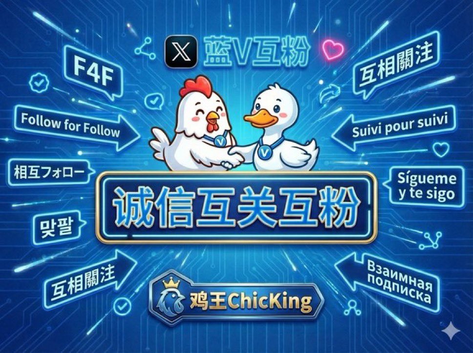 各位兄弟姐妹们，大家新年好🎆本人初来乍到，还望各位朋友相互，刚刚开始做X，希望朋友们相互关注一下吧，相互成就，谢谢🙏