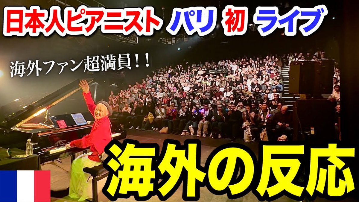 YouTube更新しました！

📹youtu.be/8hV-0dvfWZE

【パリ公演🇫🇷】「なんだこの日本人の演奏は…！？」フランス人が大興奮😳💓最後にはまさかの大号泣…海外ファンで超満員の中「鬼滅の刃メドレー」弾いてみた【海外ストリートピアノ/damonslayer】