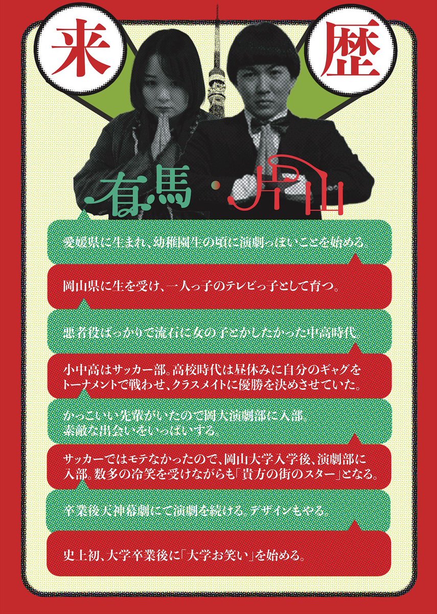 🌺来歴🌺
有馬・片山エンターテインメント
ということで、2人のパーソナリティを紹介します！

予習して2/23の「今世のハワイ」に臨もう！

残席わずかです！ご予約お願いいたします🙏
docs.google.com/forms/d/e/1FAI…