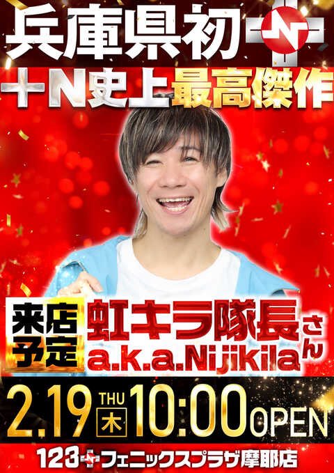 🌈明日のオモシロ予想🌈 🌈2/19🌈 🌈123+Nフェニックスプラザ摩耶