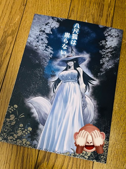 BOOTHでギリギリ購入できもうした

素晴らしい八尺狐様🦊
攻め、攻められご馳走です😋 