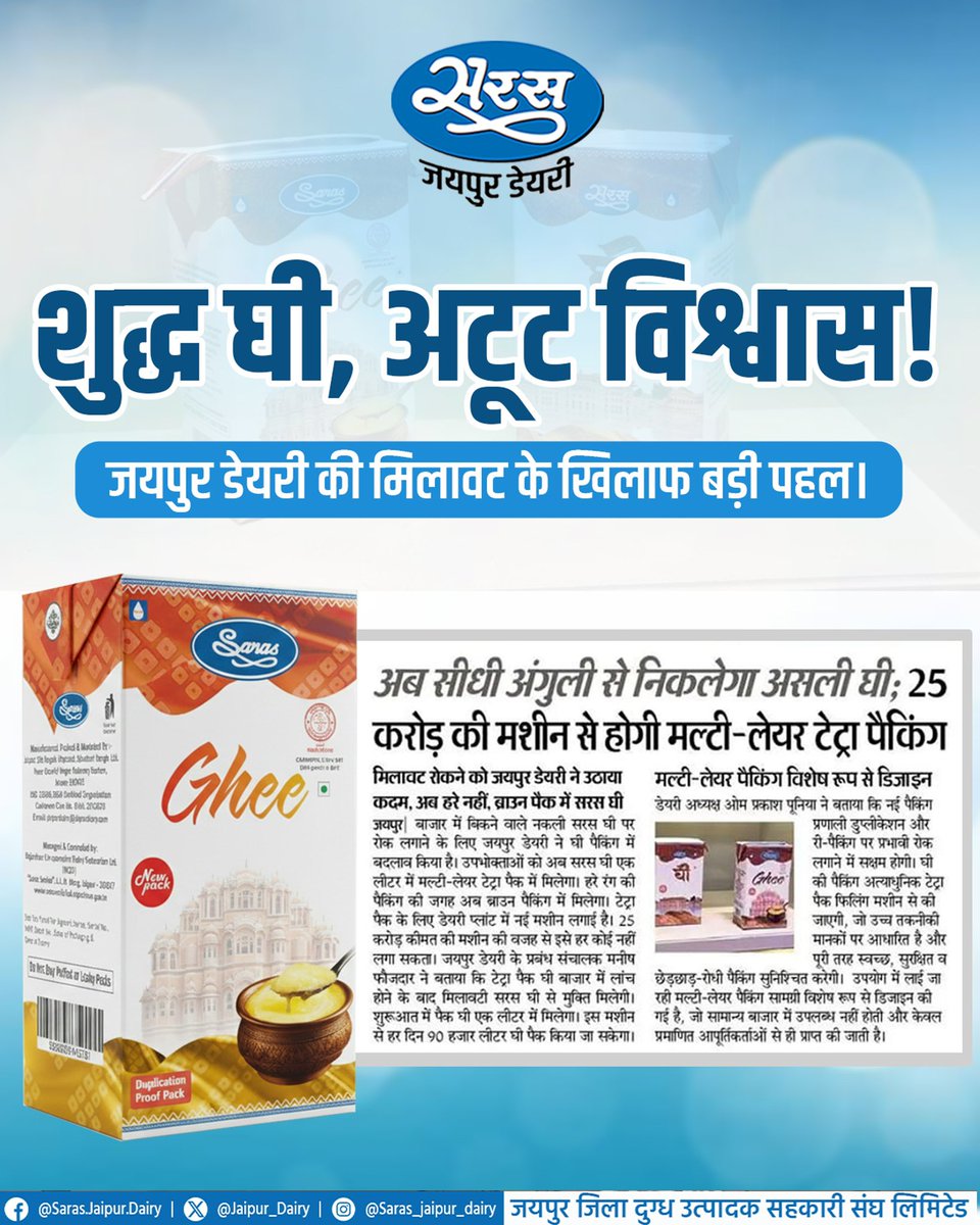 सरस जयपुर डेयरी का अद्भुत कदम।

उपभोक्ताओं को मिलावट-मुक्त और शुद्ध घी उपलब्ध कराने के लिए सरस जयपुर डेयरी जल्द ही 1 लीटर के डुप्लीकेशन-प्रूफ मल्टी-लेयर टेट्रा पैक में सरस घी लॉन्च करने जा रही है जो जालसाजी पर प्रभावी रोक लगाएगा और उपभोक्ताओं में शुद्धता का भरोसा और मजबूत करेगा।
