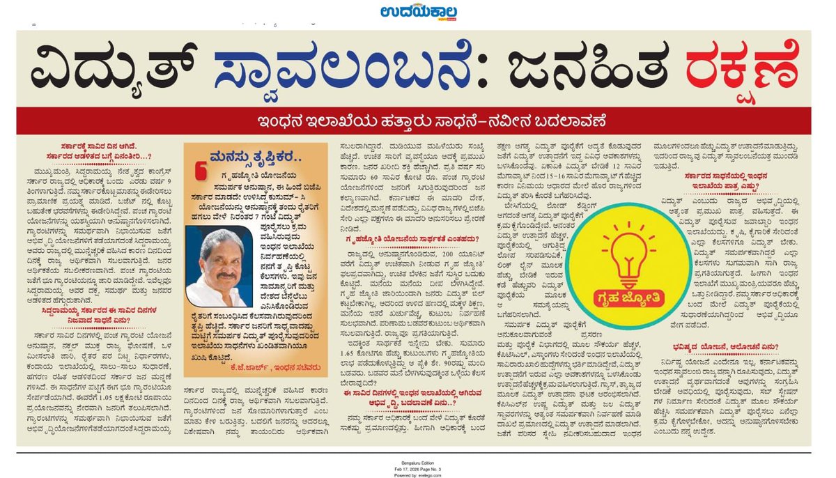 thekjgeorge's tweet photo. ಗೃಹಜ್ಯೋತಿಯ ಮೂಲಕ ರಾಜ್ಯದ ಜನರಿಗೆ ಉಚಿತ ವಿದ್ಯುತ್, ನವೀನ ಮಾರ್ಗಗಳಲ್ಲಿ ವಿದ್ಯುತ್ ಉತ್ಪಾದನೆಯ ಮೂಲಕ ಸ್ವಾವಲಂಬನೆ, ರೈತ ಪರ ನೀತಿಗಳು, ಮತ್ತು ಭವಿಷ್ಯದ ವಿದ್ಯುತ್ ಬೇಡಿಕೆಯನ್ನು ಗ್ರಹಿಸಿ ಹೊಸ ಯೋಜನೆಗಳ ಪರಿಕಲ್ಪನೆ ಹಾಗೂ ಮುಂದಡಿ ಇಡುವ ನಿರ್ಧಾರಗಳು. ಇದು ನಮ್ಮ ಸರ್ಕಾರದ ಬದ್ಧತೆ.
#PoweringKarnataka #CongressMeansProgress #GruhaJyothi #GuaranteeSarkara @CMofKarnataka @INCKarnataka @EnergyDeptGoK @kptcl_official @NammaBESCOM @kpcl_official @KREDL_GoK