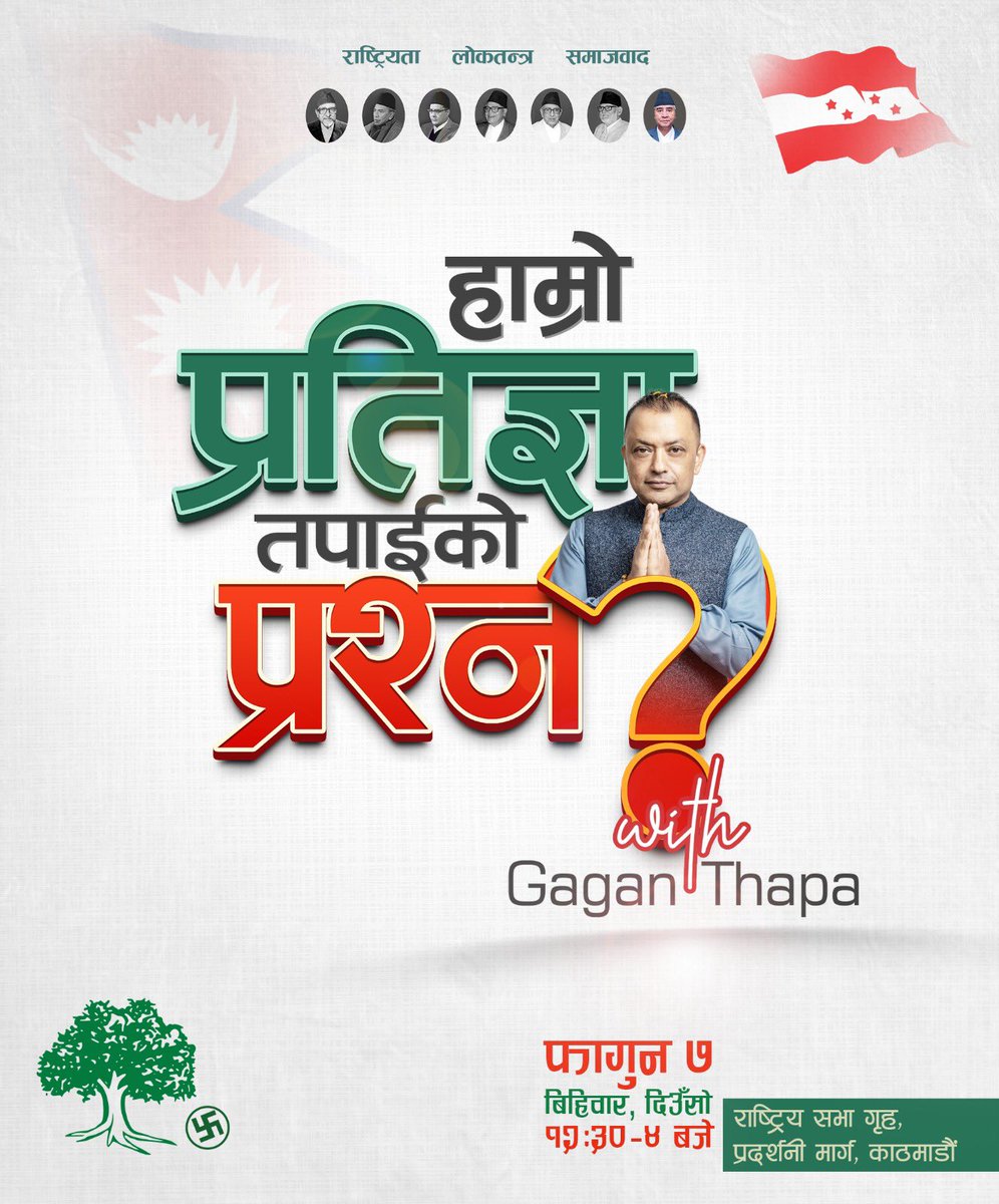 नेपाली काँग्रेस प्रतिज्ञा लिएर आएको छ, तपाईँ प्रश्न लिएर आउनुस्।  

राजनीतिक दलहरू जबाफदेही हुनुपर्छ।  प्रश्नबाट भाग्ने होइन, प्रश्नको सामना गर्न सक्नु पर्छ। तपाईँका प्रश्नको प्रत्यक्ष उत्तर दिन हामी भोलि राष्ट्रिय सभा गृहमा हुने छौँ। प्रश्नहरूका साथ भोलिको कार्यक्रममा उपस्थित