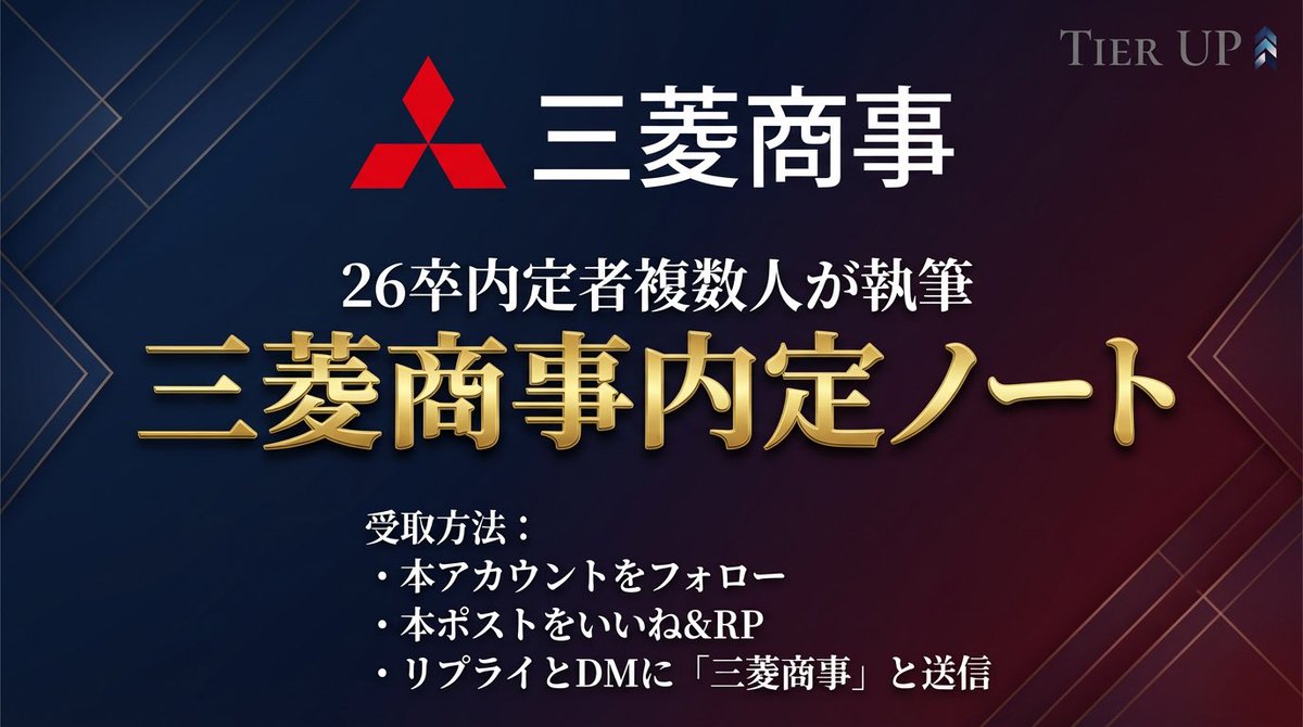 TierUP_official's tweet photo. 【三菱商事内定ノート無料公開】

2/20に三菱商事の選考〆切が迫っています！
Tier UPの内定者複数名が執筆したノートを無料で公開します！

受取方法は、画像の通りです。dmで配布します。
読まないと損するので、必ず読んでください！
