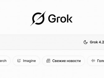 Илон Маск официально объявил о выходе версии Grok 4.2 kv.by/news/1071672-i…

Главной отличительной чертой Grok 4.2 стала способность к сверхбыстрому обучению. Также Маск анонсировал еженедельные обновления нейросети, которые будут сопровождаться публикацией официальных списк...