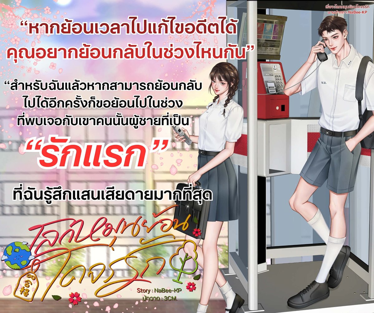 #น้องจัสมินแนะนำนิยาย

🌎 เรื่อง : โลกหมุนย้อนโคจรรัก 
✍🏻 นามปากกา : NaBee-KP

•••♡••●••♡••●••♡••●••♡•••

🌈•• คำโปรย ••🌈
เขาที่ไม่เคยลืมคำสัญญา ถึงแม้ว่าจะเป็นแค่เพียงคำพูดที่เขาได้ยินจากคนที่แอบรักโดยบังเอิญ