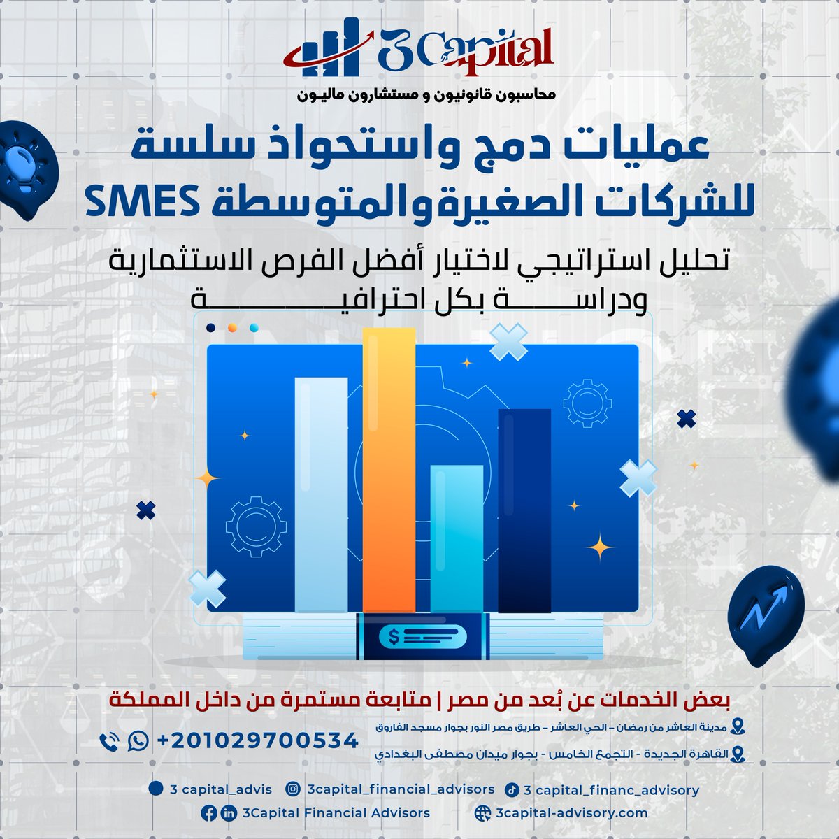 3capital_advis's tweet photo. عمليات دمج واستحواذ سلسة ومدروسه بكل احترافيه في 3 CAPITAL📷📷
نقدم لكم
📷تحليل استراتيجي لاختيار افضل الفرص الاستثمارية
📷دراسات جدوي دقيقة
📷ادارة تفاوض احترافية
📷دعم قانوني ومالي متكامل
موقعنا: https://t.co/bt7OUUOMkG
📷للتواصل/
01029700534 https://t.co/OTB8ZULpGV