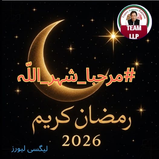 #مرحبا_شہر_اللّہ
رمضان ہمیں یاد دلاتا ہے کہ اصل طاقت عاجزی میں ہے۔
یہ مہینہ دلوں کو نرم اور آنکھوں کو نم کر دیتا ہے۔
دعاؤں میں آنسو اور نیت میں اخلاص پیدا ہوتا ہے۔
<a href="/Legacy_Leavers_/">Team Legacy Leavers</a>