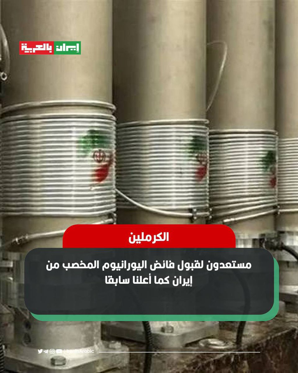 iraninarabic_ir's tweet photo. 🟥  الكرملين: 

مستعدون لقبول فائض اليورانيوم المخصب من إيران كما أعلنا سابقا. https://t.co/1D2zUfA3Ab