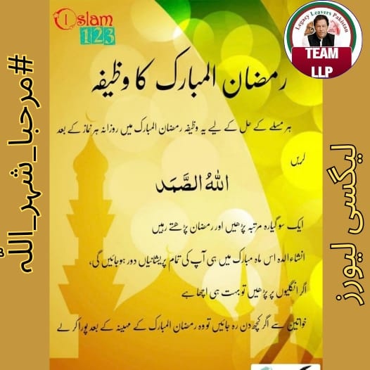 #مرحبا_شہر_اللّہ
رمضان خود احتسابی کا بہترین موقع ہے۔
بھوک ہمیں شکر اور صبر کا سبق دیتی ہے۔
قربِ الٰہی ہی اس مہینے کی اصل کامیابی ہے۔
<a href="/Legacy_Leavers_/">Team Legacy Leavers</a>