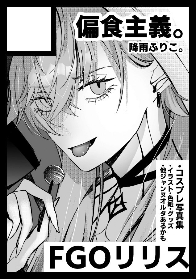 C108申し込みました。冬コミ抽選漏れの雪辱を晴らすぞ……👊
リリス、マシュリリで色々作りたい！