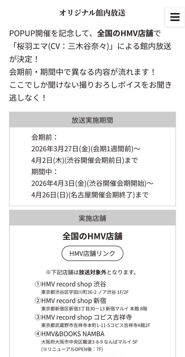 描き下ろしイラストもグッズデザインもかわいすぎる……😭

会期前1週間と会期中、HMV全店舗（4店舗を除く）にて、エマちゃんの館内音声を放送していただけることになりました！

お近くの方はぜひ、頑張っているエマちゃんの声を聞きに来てくださいね🌸
#まのさば