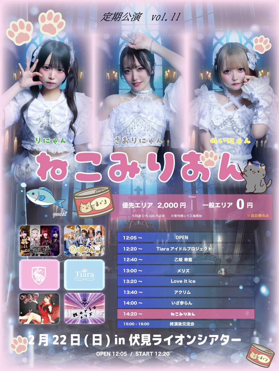💫💫💫解禁💫💫💫
2/22(日)
伏見ライオンシアター
ねこみりおん

(入場料)
優先エリア ¥2,000-
 一般チケット ￥0- 🉐

※当日券のみ
 ※別途D代必須  

✨お待ちしてます✨