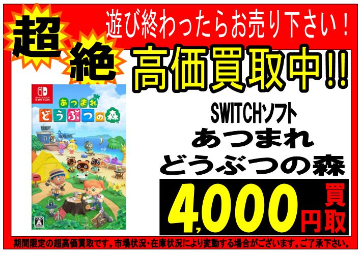Switchソフト絶賛買取中です‼️ ・あつまれどうぶつの森 ・スーパー