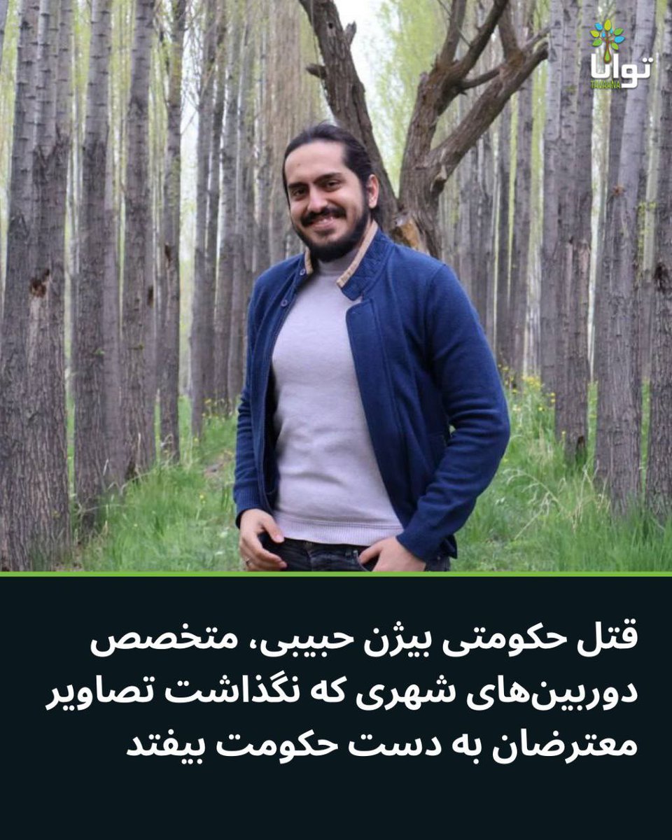 gh0lch0magh's tweet image. فیلم‌های ۱۸ و ۱۹ دی دوربین‌های مداربسته زنجان رو پاک کرد که چهره معترضا لو نره.
۹ بهمن تو خونه‌ش توسط جمهوری اسلامی کشته شد.
فقط خدا می‌دونه جون چند نفر رو نجات داد…
#بیژن_حبیبی