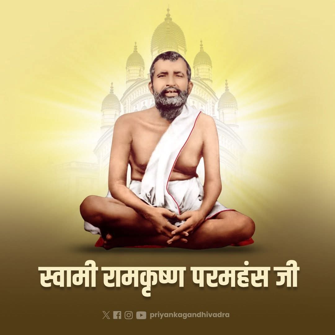 महान संत, विचारक, सर्वधर्म समभाव के प्रखर प्रचारक एवं समाज को मानवता की सेवा के लिए प्रेरित करने वाले स्वामी श्री रामकृष्ण परमहंस जी की जयंती पर उन्हें सादर नमन।
 
रामकृष्ण परमहंस जी का दिखाया रास्ता देश के लिए सदैव मशाल का काम करेगा।