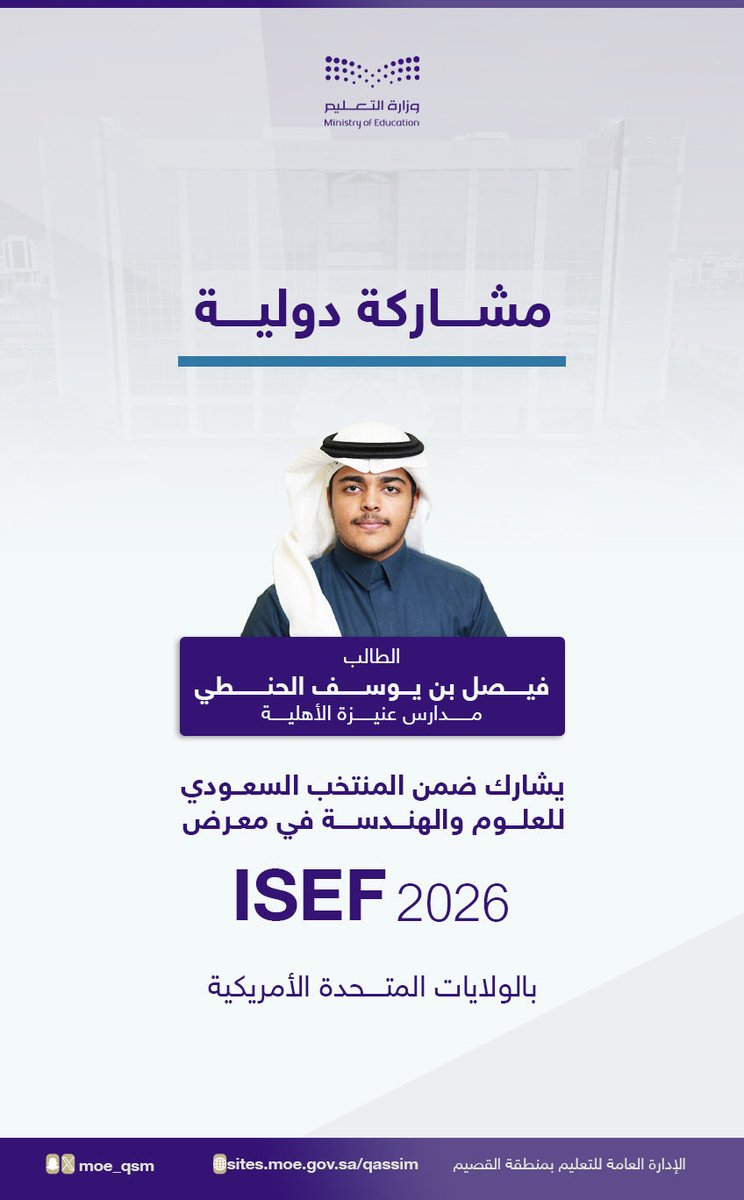 🌍🇸🇦 مشاركة دولية |

#تعليم_القصيم تبارك للطالب فيصل الحنطي ترشحه ضمن أعضاء #المنتخب_السعودي_للعلوم_والهندسة للمشاركة في معرض #آيسف_2026 .
#سعوديون_ينافسون_العالم