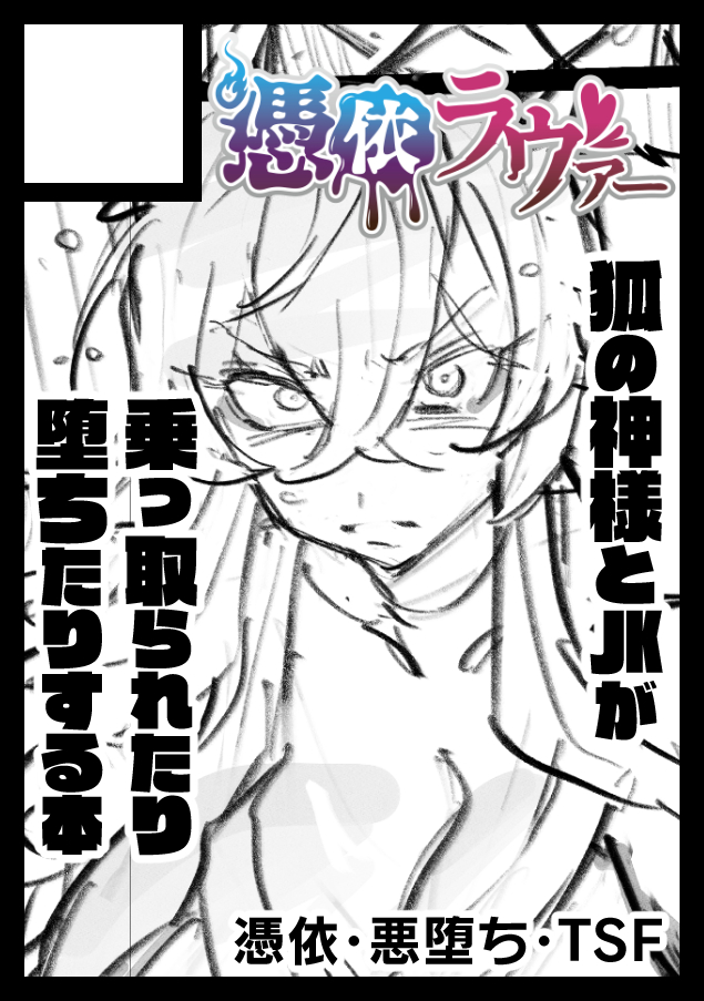 C108申し込みました!
サクカの頒布予定物はまだ仮のものですが、いずれにしても憑依・悪堕ち本になる予定です! 