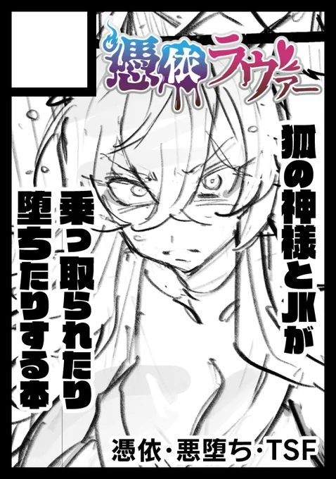C108申し込みました!
サクカの頒布予定物はまだ仮のものですが、いずれにしても憑依・悪堕ち本になる予定です! 