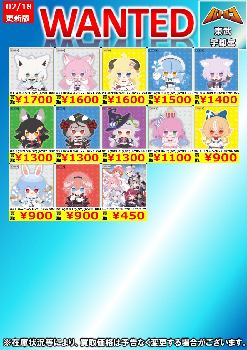 ホロカ 買取情報】 今週のエール買取表です！ 是非 ＃ミヤロコ まで！