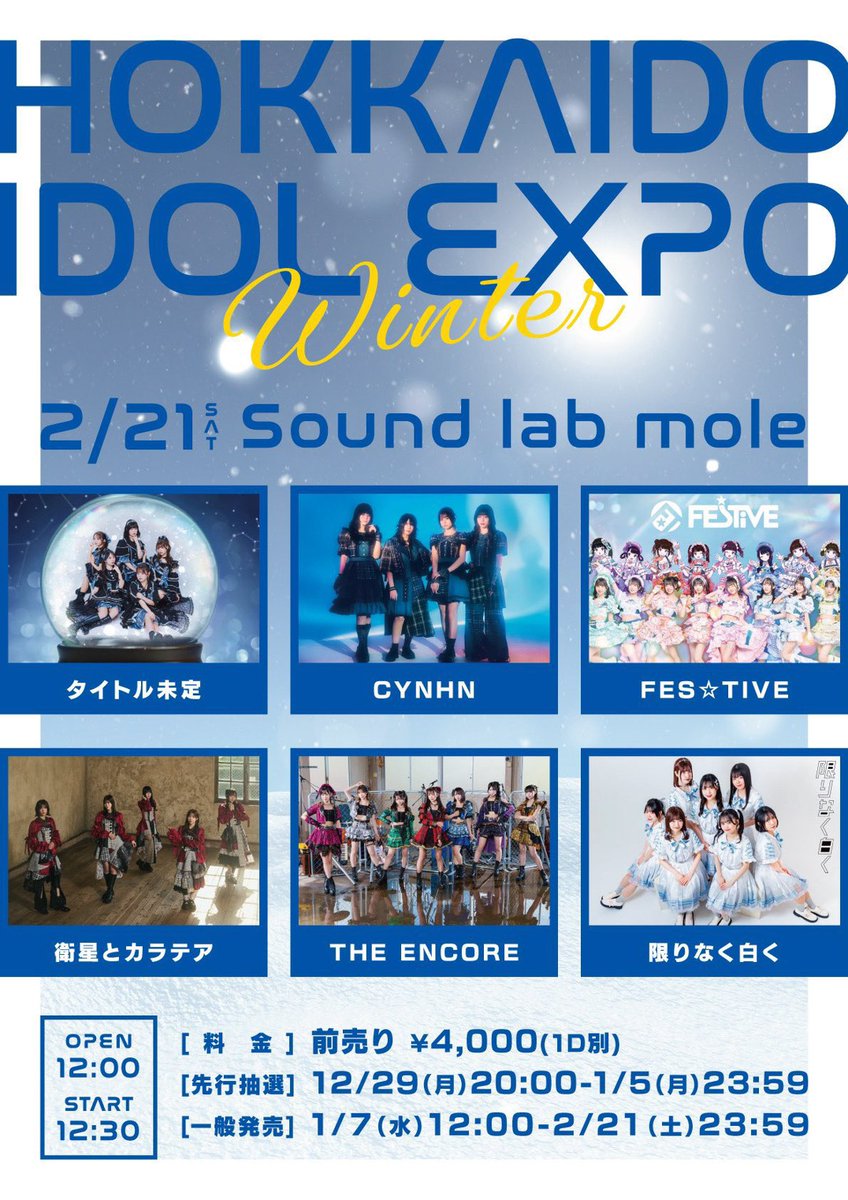 イベント情報】 2026.2.21(土)12:00/12:30「HOKKAIDO IDOL EXPO WINTER