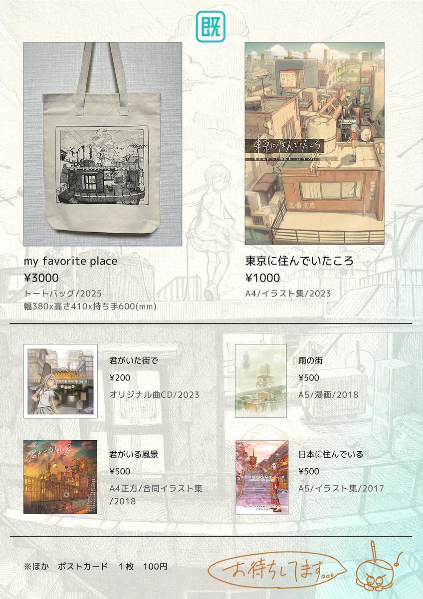 ▶︎ #COMITIA155お品書き 風景に佇む女の子のイラストを描いてます