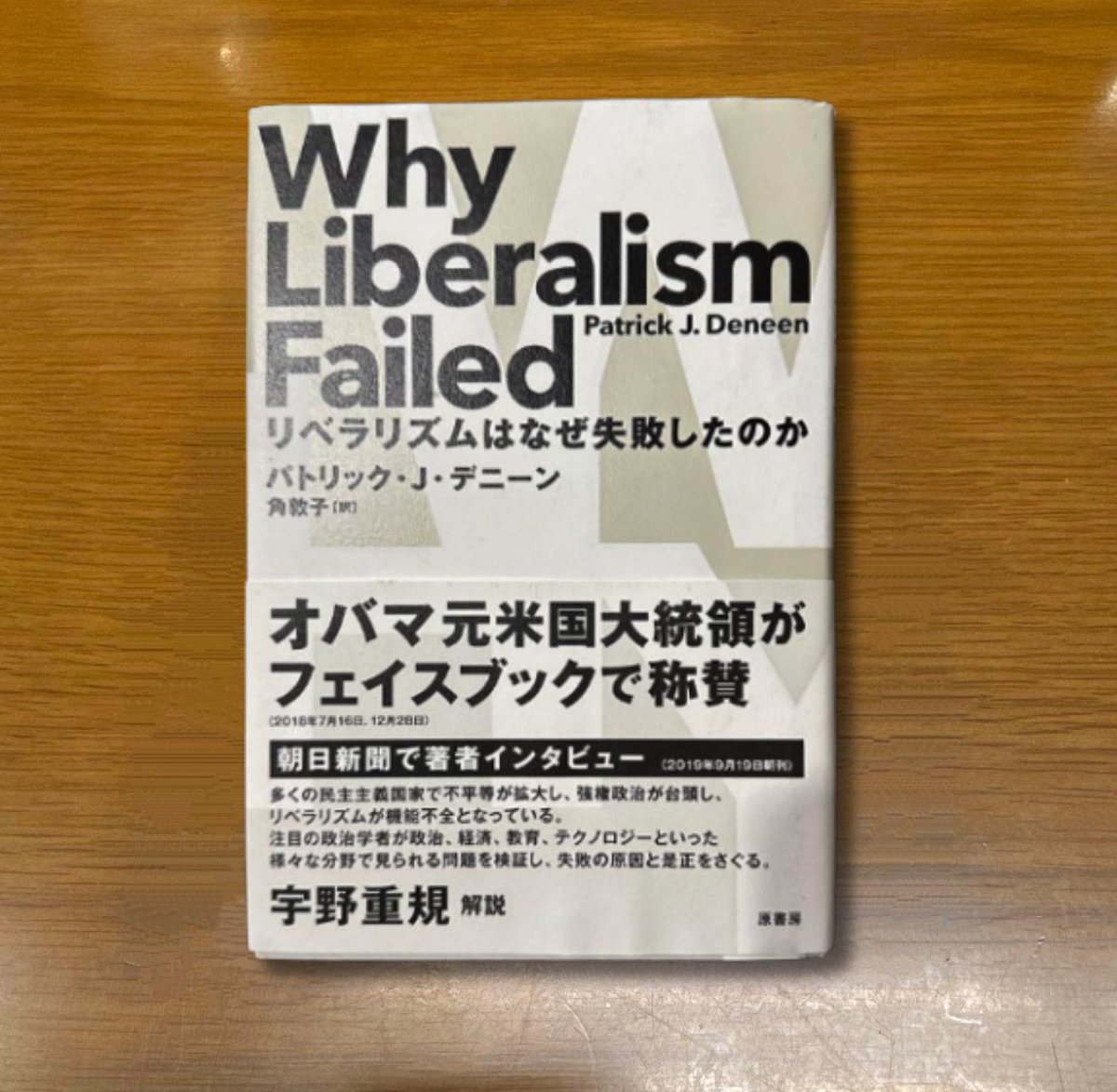 nobushiromasaki's tweet photo. リベラリズムの批判本でもある本書のおもしろいところは、現代の危機が「リベラリズムを実現できなかったから」生じたのではなく、「リベラリズムが成功したから」生じたのだと論じている点である。リベラリズムは、伝統的な社会や組織の束縛から個人を解放することを目指してきた。その個人は多くの場合、解放後に「理性によってすべてを判断すること」が期待された。

しかし、実際に解放された個人はどうなったか。

伝統的な社会や組織から解放された人々は、国家や市場というより大きなものに従うようになった。つまり、個人は自由にはならず、再び巨大なものに束縛されに行き、むしろ個人は脆弱になり、依存的な奴隷になったのだ、と。しかもそこでは、相変わらず個人は理性をうまく行使できない。

また、リベラルは連帯が苦手である。リベラルは感情的な結びつきをつくるのが右や保守に比べて下手なので、細かな信念の違いなどで分裂しやすい。このことについては、たとえば『社会はなぜ左と右にわかれるのか』（ジョナサン・ハイト著）でも書かれていたことである。

そのためリベラルは、民主制の元でも、周囲と協力して地域の諸課題を解決するということがなかなかできない。そして結局、権力にすがるようになる。なかなか現実を変革できないので、権力を待望してしまう。

自由とは、何かから解放されれば必然的に備わるものではない。

むしろ自由は、時間をかけて修養し、それを使いこなせるようにならなければならないものである。

著者は、リベラリズムの致命的な欠点を取り上げる。それは、「自由の使い方」を提示してこなかったところにある、と。そして著者は、リベラルには「ポリスの生活」が必要だと論じる。

くわしくは本書をあたってほしいが、概要をいえば、それは、地域の人と協同しようとする中で、自制と自律の習慣を身に着け、政治的判断力を養成する生活のことだ。そして、このあたりのモデルとして、トクヴィルが論じた「アメリカのタウンシップ」が引き合いに出される。肝心要になるのは、それらによって「自由を乗りこなせる」ようになることである。ただ奔放に振る舞うのではなく、みなが自由を発揮しながら、それでも他者とのあいだでさまざまな調整をする。そして、地域共同体の方向性について、みなで議論し、意見を集約・調整し、現実的な解を出す。この草の根の実践なくして、リベラルの足腰は育たない。

もっと知りたいと思われた方、ぜひ本を手に取ってほしい。

パトリック・J・デニーン『リベラリズムはなぜ失敗したのか』原書房@harashobo_Japan